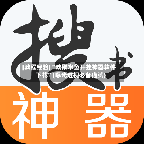 [教程经验]“欢聚水鱼开挂神器软件下载”(曝光透视必备猫腻)
