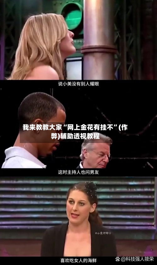 我来教教大家“网上金花有挂不”(作弊)辅助透视教程