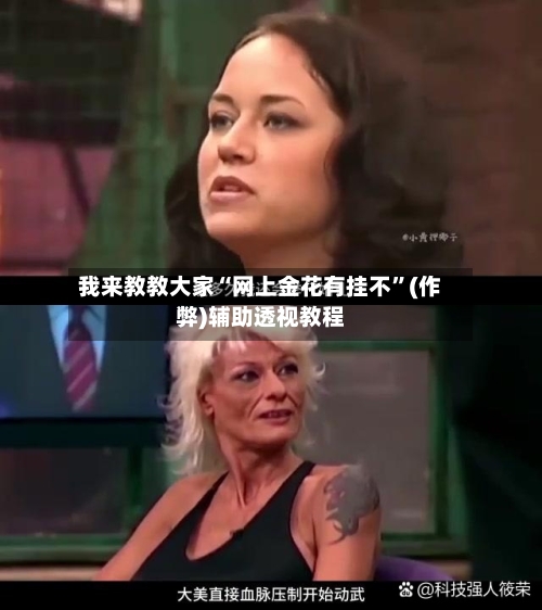 我来教教大家“网上金花有挂不”(作弊)辅助透视教程-第2张图片