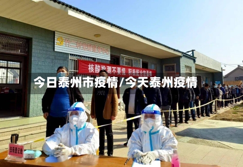 今日泰州市疫情/今天泰州疫情