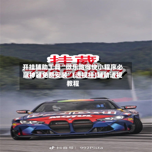 开挂辅助工具“微乐跑得快小程序必赢神器免费安装”(透视挂)辅助透视教程-第2张图片