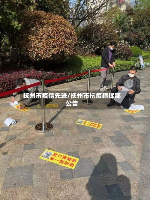 抚州市疫情先进/抚州市抗疫指挥部公告