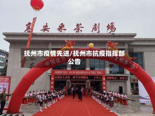 抚州市疫情先进/抚州市抗疫指挥部公告-第2张图片