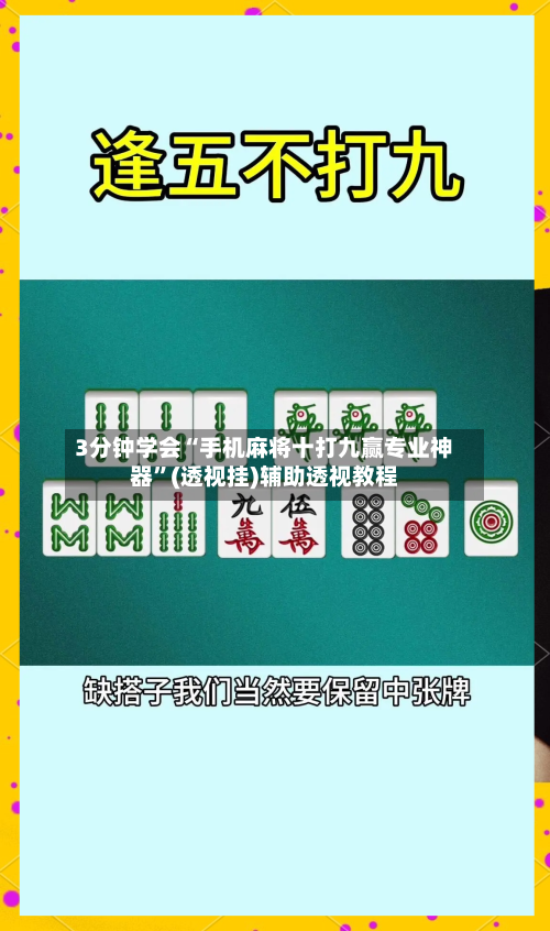 3分钟学会“手机麻将十打九赢专业神器”(透视挂)辅助透视教程-第2张图片