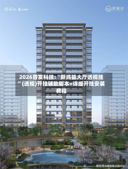 2026首发科技:“新鸿狐大厅透视挂	”(透视)开挂辅助脚本+详细开挂安装教程-第2张图片