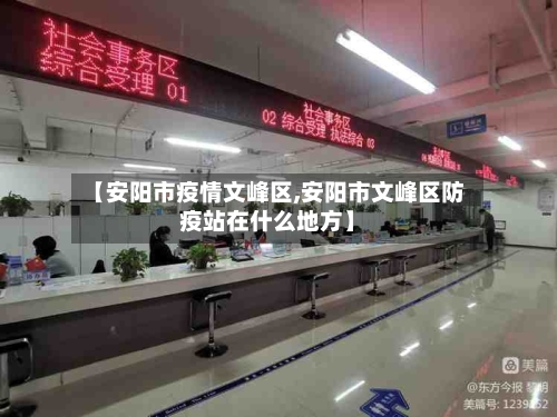 【安阳市疫情文峰区,安阳市文峰区防疫站在什么地方】