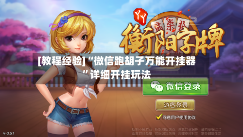 [教程经验]“微信跑胡子万能开挂器”详细开挂玩法-第2张图片