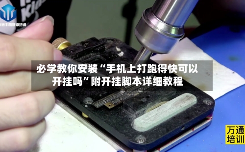 必学教你安装“手机上打跑得快可以开挂吗”附开挂脚本详细教程-第2张图片