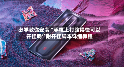 必学教你安装“手机上打跑得快可以开挂吗”附开挂脚本详细教程