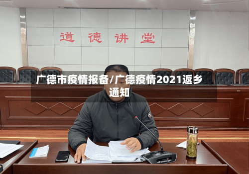 广德市疫情报备/广德疫情2021返乡通知-第2张图片