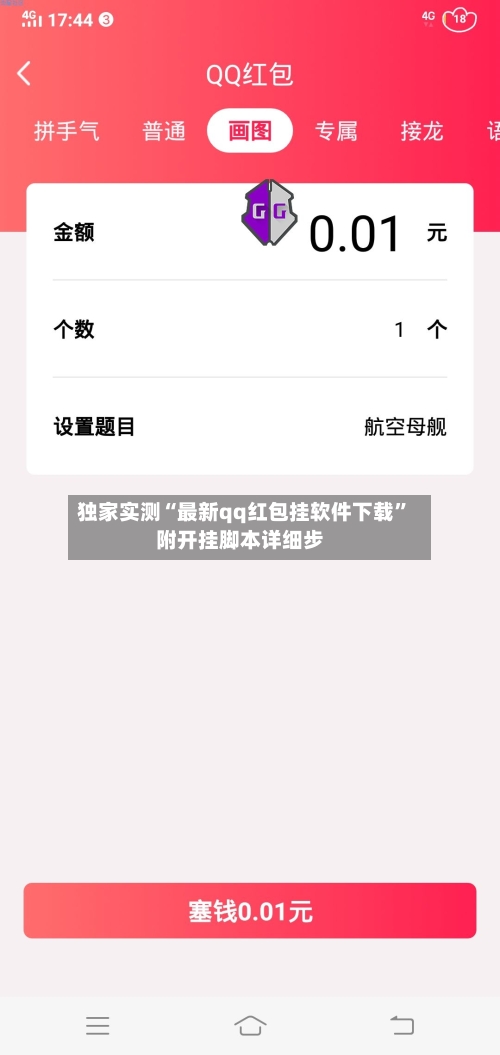 独家实测“最新qq红包挂软件下载”附开挂脚本详细步-第2张图片