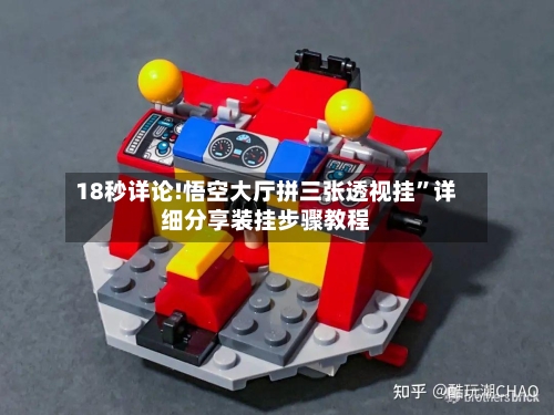 18秒详论!悟空大厅拼三张透视挂”详细分享装挂步骤教程-第2张图片