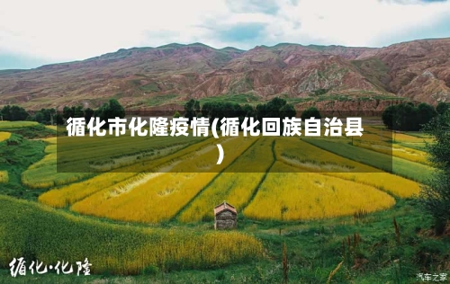 循化市化隆疫情(循化回族自治县)-第2张图片