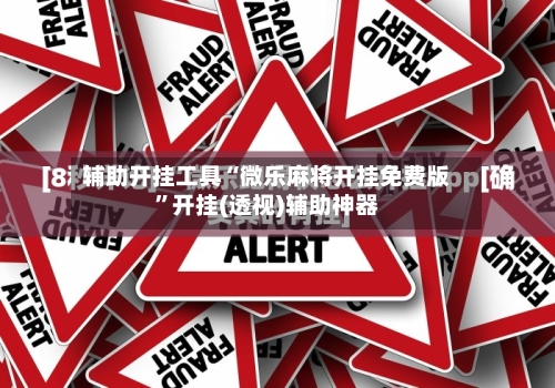 辅助开挂工具“微乐麻将开挂免费版”开挂(透视)辅助神器-第3张图片