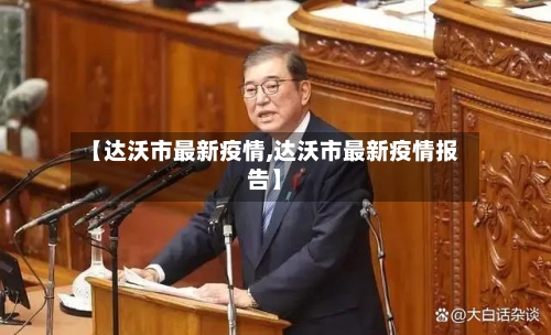 【达沃市最新疫情,达沃市最新疫情报告】-第2张图片