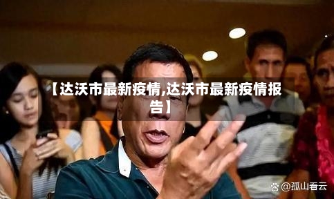 【达沃市最新疫情,达沃市最新疫情报告】-第3张图片