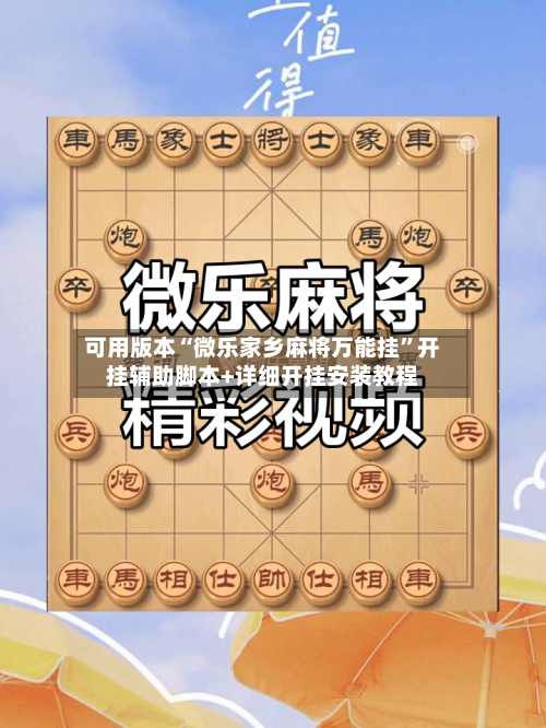 可用版本“微乐家乡麻将万能挂”开挂辅助脚本+详细开挂安装教程-第2张图片