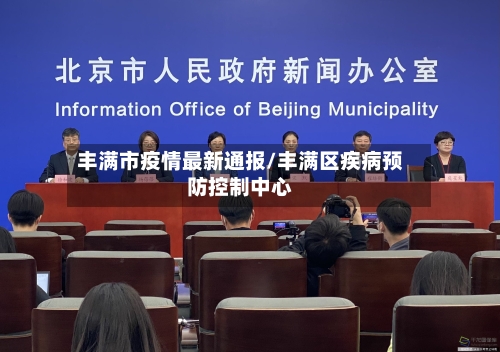 丰满市疫情最新通报/丰满区疾病预防控制中心