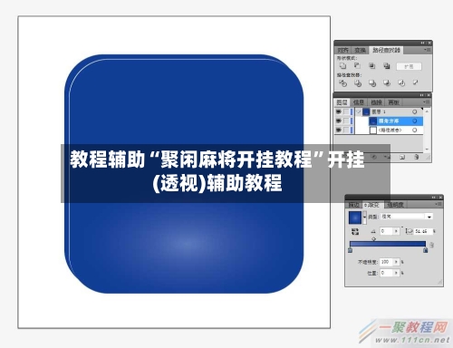 教程辅助“聚闲麻将开挂教程”开挂(透视)辅助教程-第2张图片
