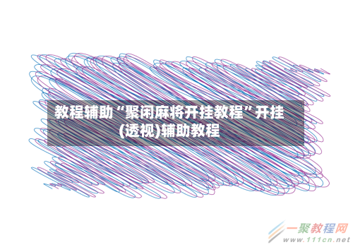 教程辅助“聚闲麻将开挂教程”开挂(透视)辅助教程-第3张图片