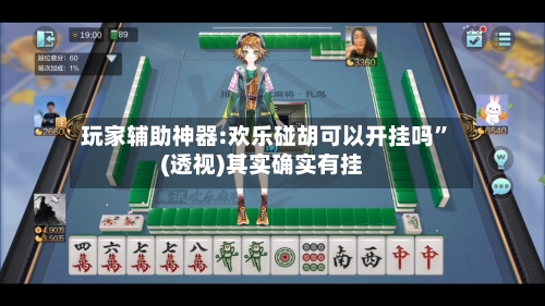 玩家辅助神器:欢乐碰胡可以开挂吗”(透视)其实确实有挂