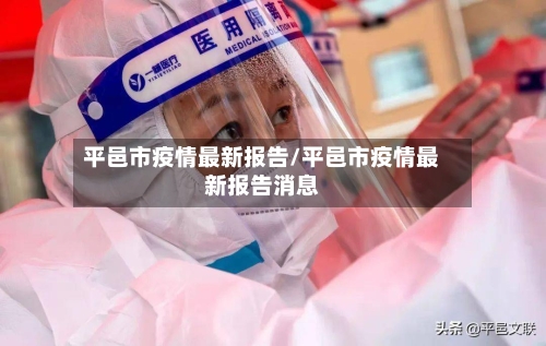 平邑市疫情最新报告/平邑市疫情最新报告消息