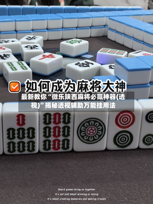 最新教你“微乐陕西麻将必赢神器(透视)	”揭秘透视辅助万能挂用法-第3张图片