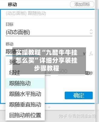 实操教程“九酷牛牛挂怎么买”详细分享装挂步骤教程-第3张图片