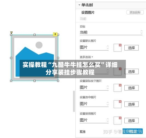 实操教程“九酷牛牛挂怎么买”详细分享装挂步骤教程-第2张图片