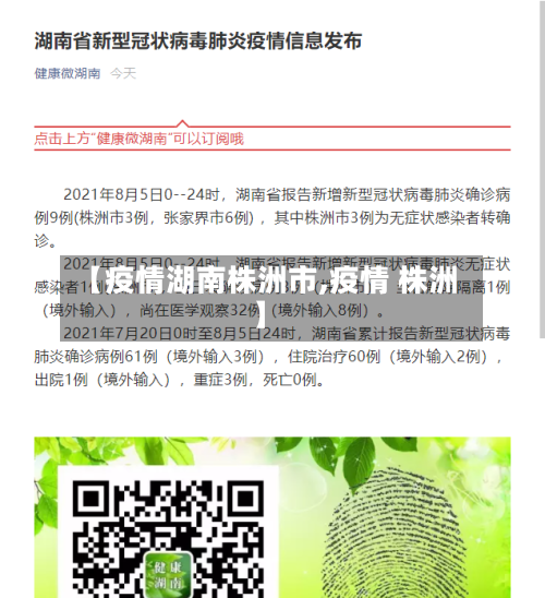 【疫情湖南株洲市,疫情 株洲】-第3张图片