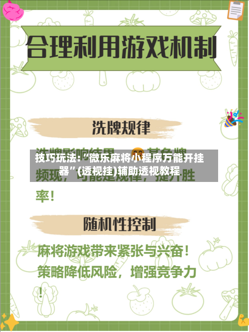 技巧玩法:“微乐麻将小程序万能开挂器”(透视挂)辅助透视教程-第2张图片