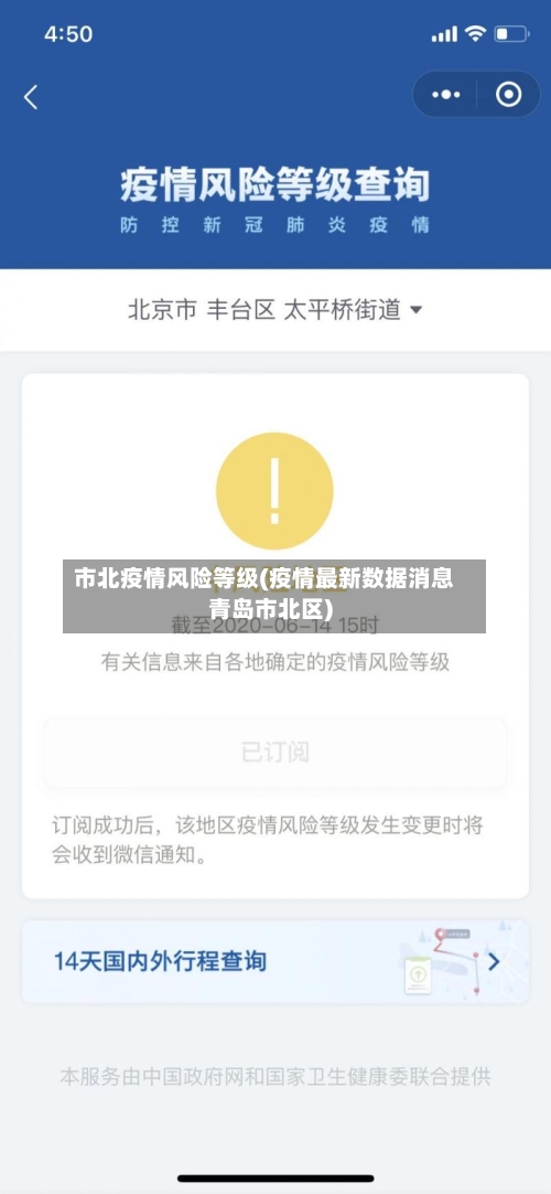 市北疫情风险等级(疫情最新数据消息青岛市北区)