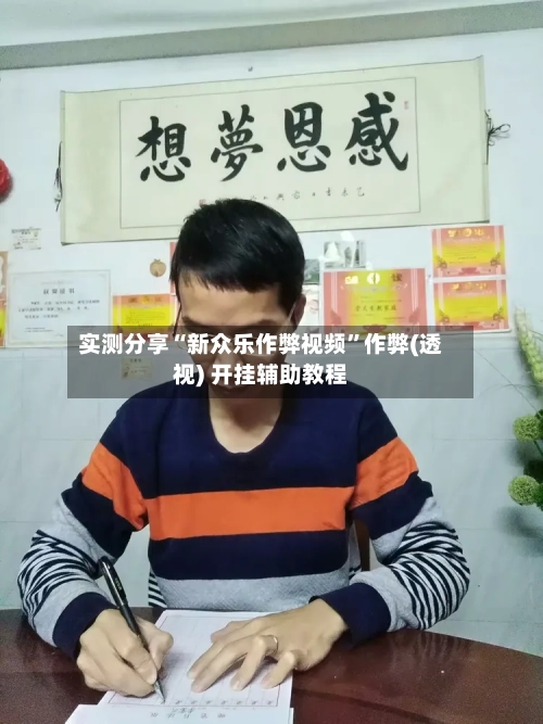 实测分享“新众乐作弊视频”作弊(透视) 开挂辅助教程-第2张图片