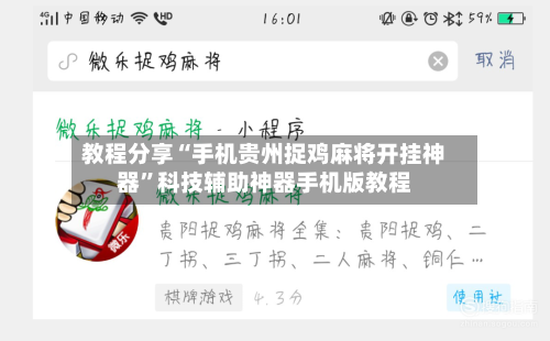 教程分享“手机贵州捉鸡麻将开挂神器”科技辅助神器手机版教程-第2张图片