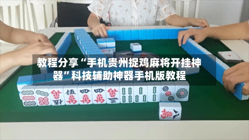 教程分享“手机贵州捉鸡麻将开挂神器”科技辅助神器手机版教程-第3张图片