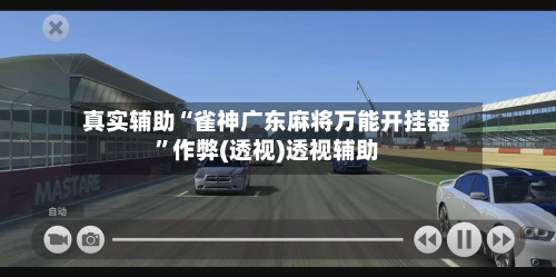 真实辅助“雀神广东麻将万能开挂器	”作弊(透视)透视辅助-第2张图片