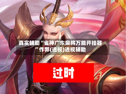 真实辅助“雀神广东麻将万能开挂器”作弊(透视)透视辅助