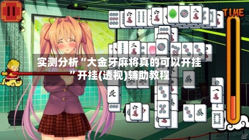 实测分析“大金牙麻将真的可以开挂”开挂(透视)辅助教程-第3张图片