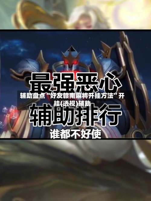 辅助盘点“好友赣南麻将开挂方法”开挂(透视)辅助-第2张图片