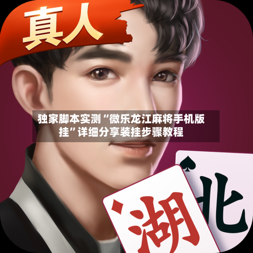 独家脚本实测“微乐龙江麻将手机版挂”详细分享装挂步骤教程-第2张图片