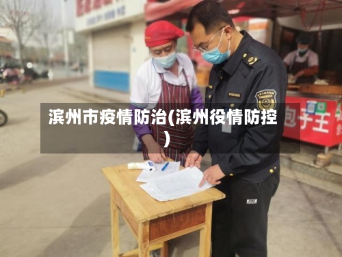 滨州市疫情防治(滨州役情防控)