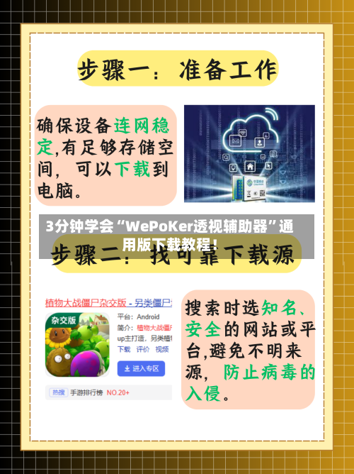 3分钟学会“WePoKer透视辅助器”通用版下载教程！-第2张图片