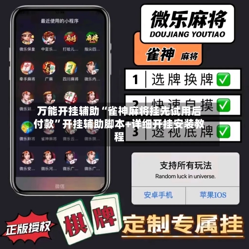 万能开挂辅助“雀神麻将挂先试用后付款”开挂辅助脚本+详细开挂安装教程-第2张图片