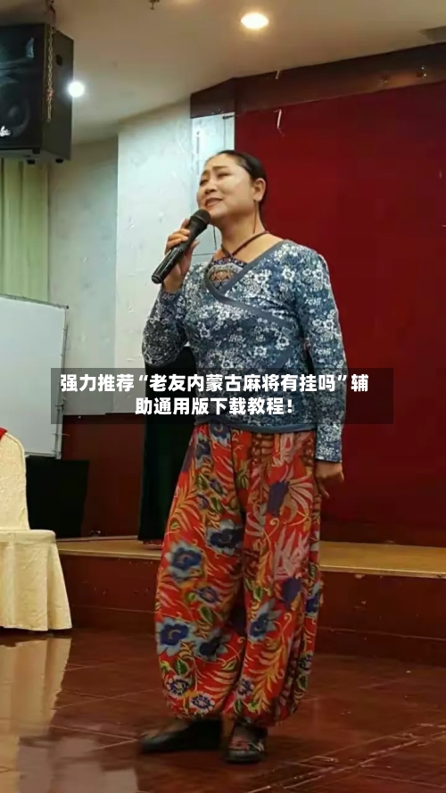 强力推荐“老友内蒙古麻将有挂吗”辅助通用版下载教程！