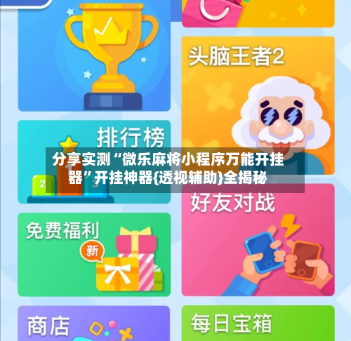 分享实测“微乐麻将小程序万能开挂器”开挂神器{透视辅助}全揭秘-第3张图片