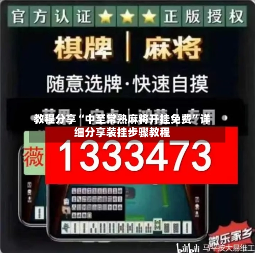 教程分享“中至常熟麻将开挂免费	”详细分享装挂步骤教程-第2张图片
