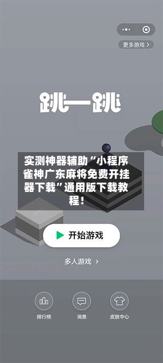 实测神器辅助“小程序雀神广东麻将免费开挂器下载”通用版下载教程！-第2张图片