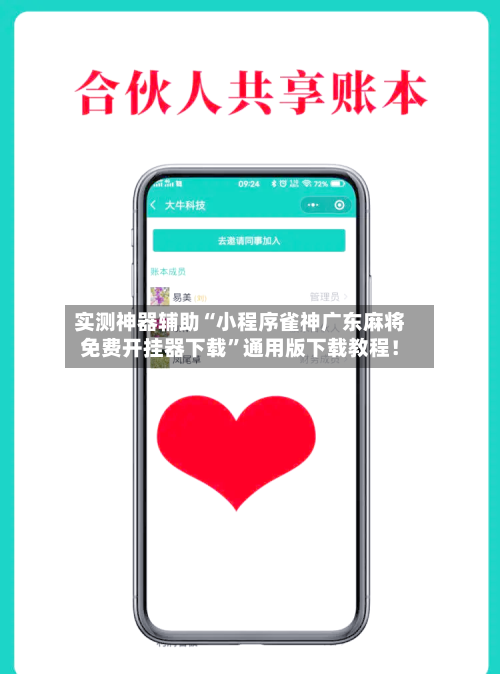 实测神器辅助“小程序雀神广东麻将免费开挂器下载”通用版下载教程！-第3张图片