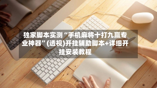 独家脚本实测“手机麻将十打九赢专业神器	”(透视)开挂辅助脚本+详细开挂安装教程-第2张图片