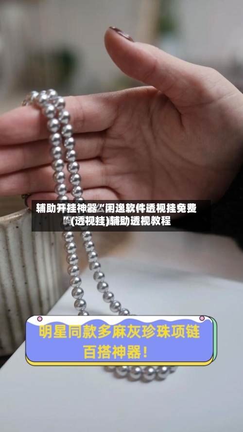 辅助开挂神器“闲逸软件透视挂免费”(透视挂)辅助透视教程-第3张图片